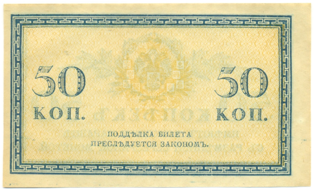 50 копеек 1915 года Российская Империя — Фото №2