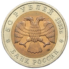 50 рублей 1993 года ЛМД «Красная книга — Кавказский тетерев» — Фото №2