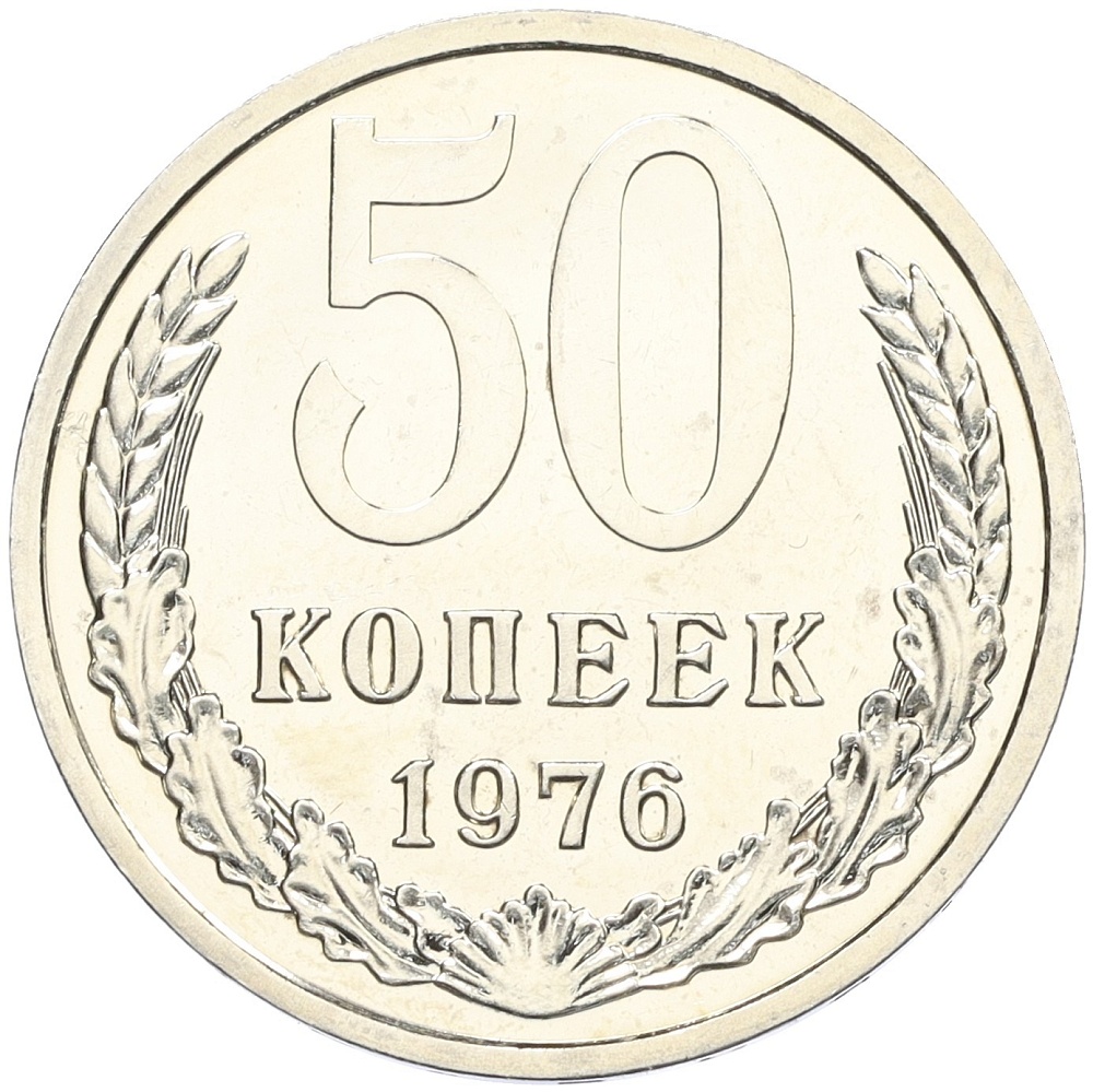 50 копеек 1976 года СССР — Фото №1