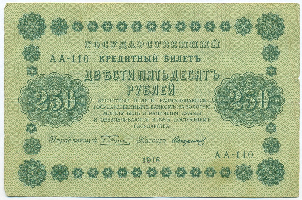 250 рублей 1918 года Пятаков / Стариков — Фото №1