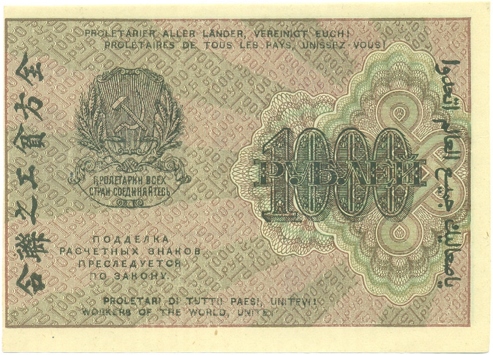 1000 рублей 1919 года РСФСР — Фото №2