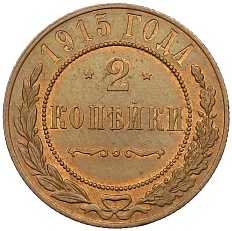 2 копейки 1915 года Российская Империя (Николай II) — Фото №1