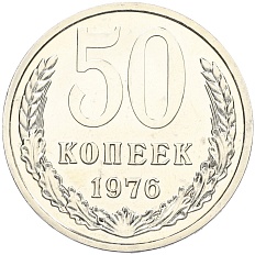 50 копеек 1976 года СССР — Фото №1