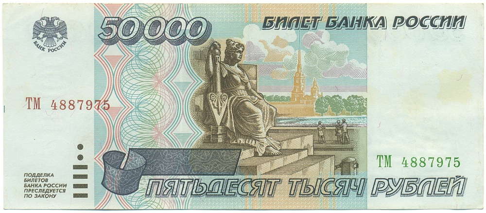50000 рублей 1995 года Банк России — Фото №1