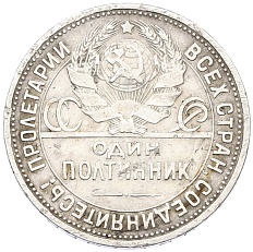 Один полтинник (50 копеек) 1927 года (ПЛ) СССР — Фото №2