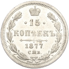 15 копеек 1877 года СПБ НI Росссийская Империя (Александр II) — Фото №1