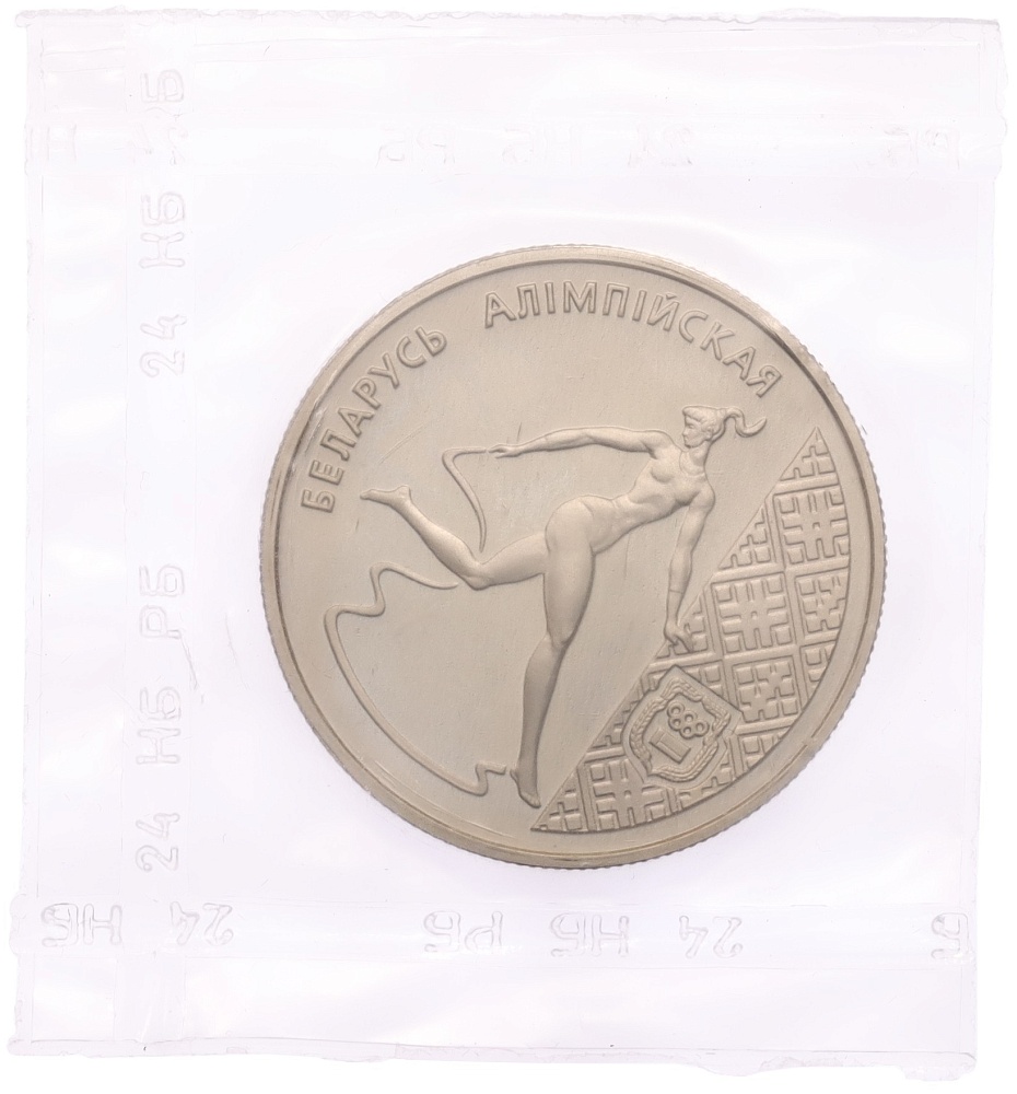 1 рубль 1996 года Белоруссия «Беларусь Олимпийская — Художественная гимнастика» — Фото №1