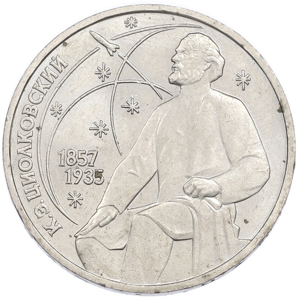 1 рубль 1987 года «Константин Эдуардович Циолковский» — Фото №1