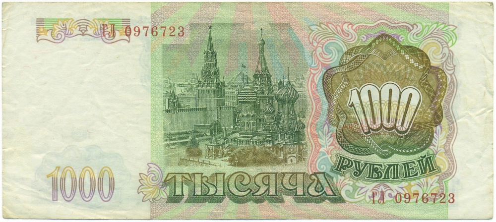 1000 рублей 1993 года — Фото №2