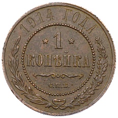 1 копейка 1914 года СПБ Российская Империя (Николай II) — Фото №1