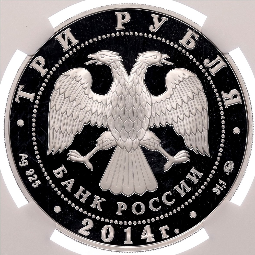 3 рубля 2014 года ММД «Графическое обозначение рубля» в слабе NGC (PF70 ULTRA CAMEO) — Фото №2