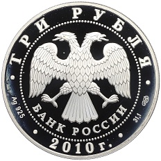 3 рубля 2010 года СПМД «65 лет Победе в Великой Отечественной войне — Взятие Берлина» — Фото №2