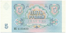 5 рублей 1991 года — Фото №2