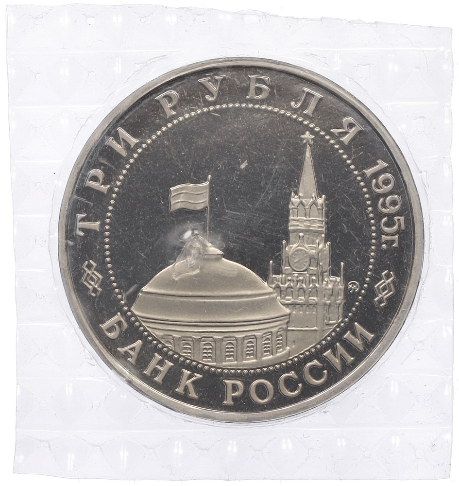 3 рубля 1995 года ММД «Разгром Квантунской армии в Маньчжурии» — Фото №2