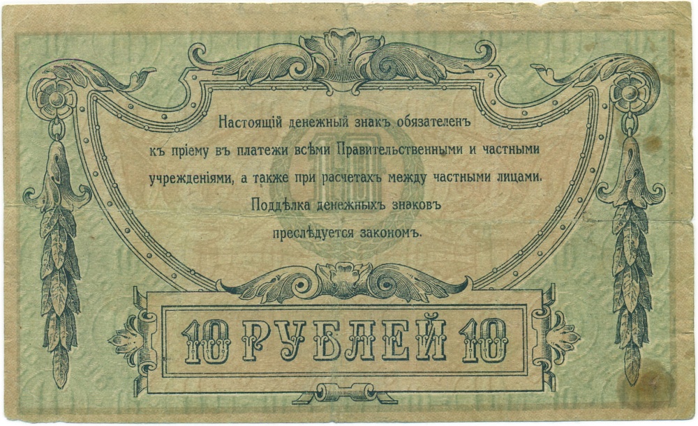 10 рублей 1918 года Ростов-на-Дону — Фото №2