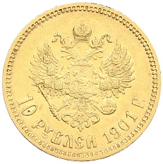 10 рублей 1901 года (ФЗ) Российская Империя (Николай II) — Фото №1