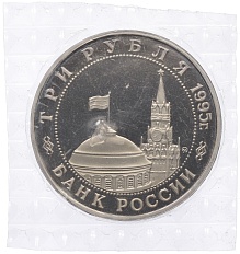 3 рубля 1995 года ММД «Разгром Квантунской армии в Маньчжурии» — Фото №2