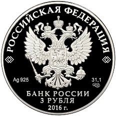 3 рубля 2016 года СПМД «150 лет Русскому историческому обществу» — Фото №2