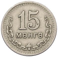 15 мунгу 1945 года Монголия — Фото №1