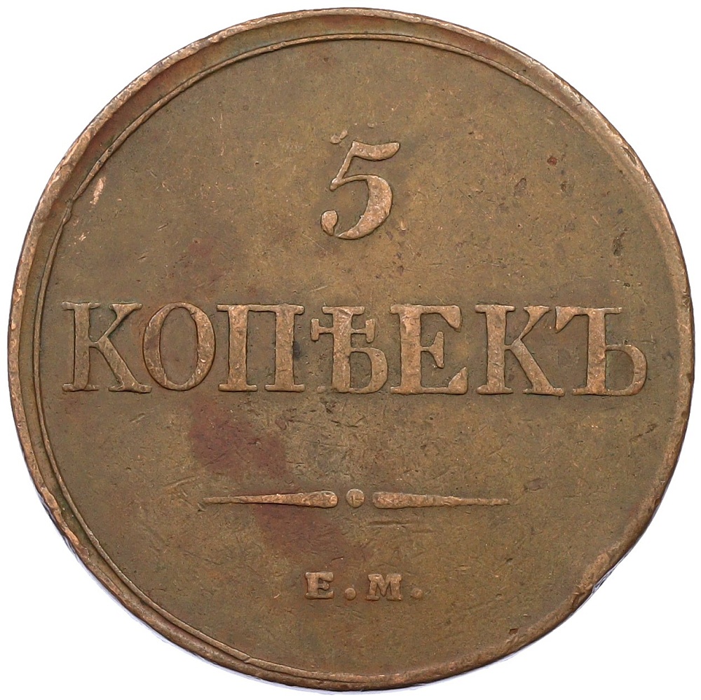 5 копеек 1832 года ЕМ ФХ Российская Империя (Николай I) — Фото №2