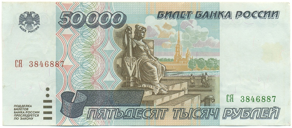 50000 рублей 1995 года Банк России — Фото №1
