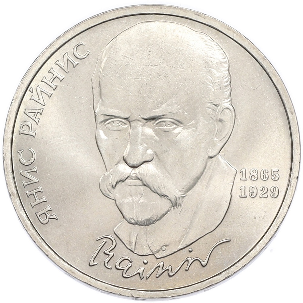 1 рубль 1990 года «Янис Райнис» — Фото №1