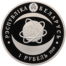 1 рубль 2009 года Белоруссия «80 лет Национальной академии наук Беларуси» — Фото №2