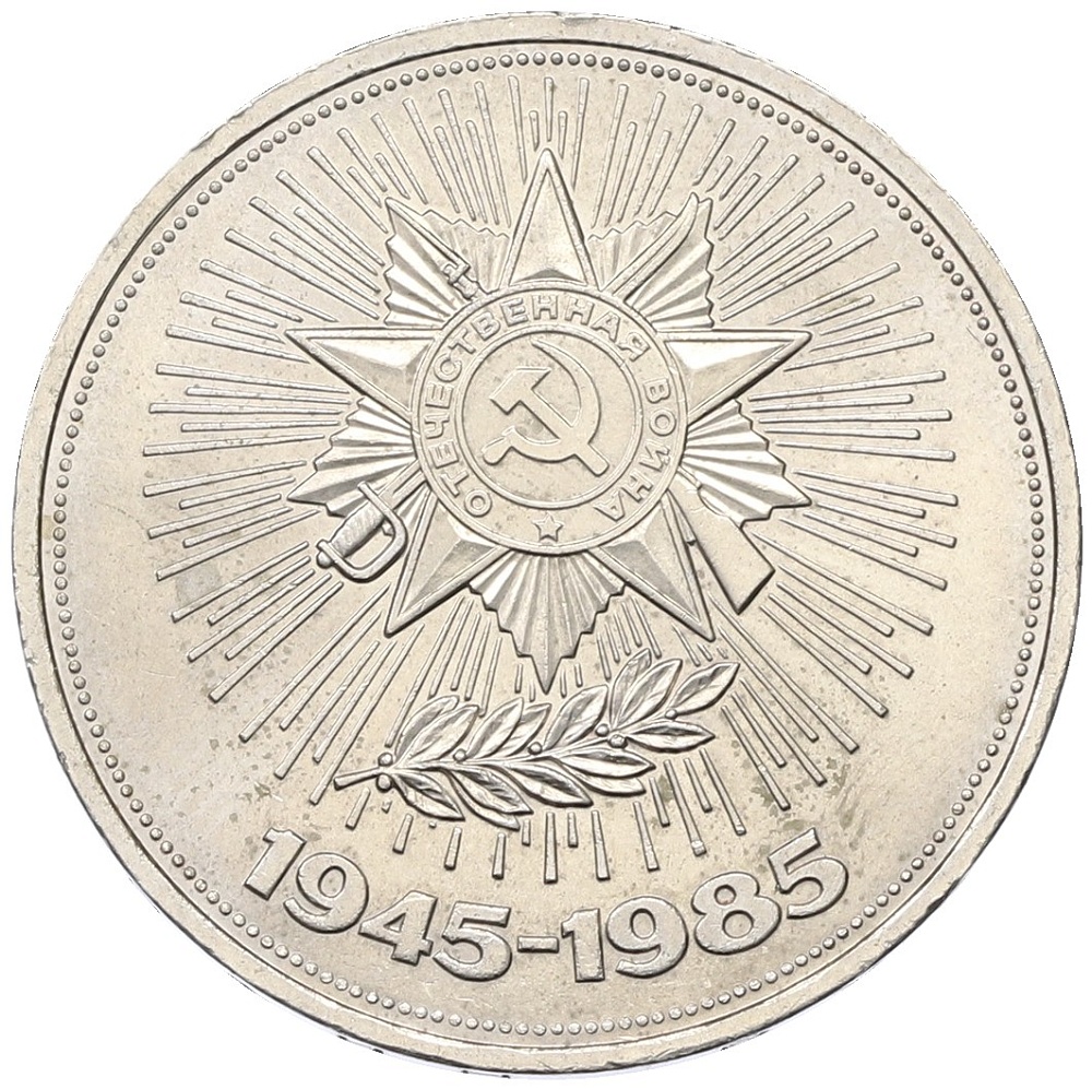 1 рубль 1985 года «40 лет Победы» — Фото №1