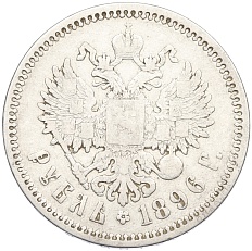 1 рубль 1896 года (АГ) Российская Империя (Николай II) — Фото №1