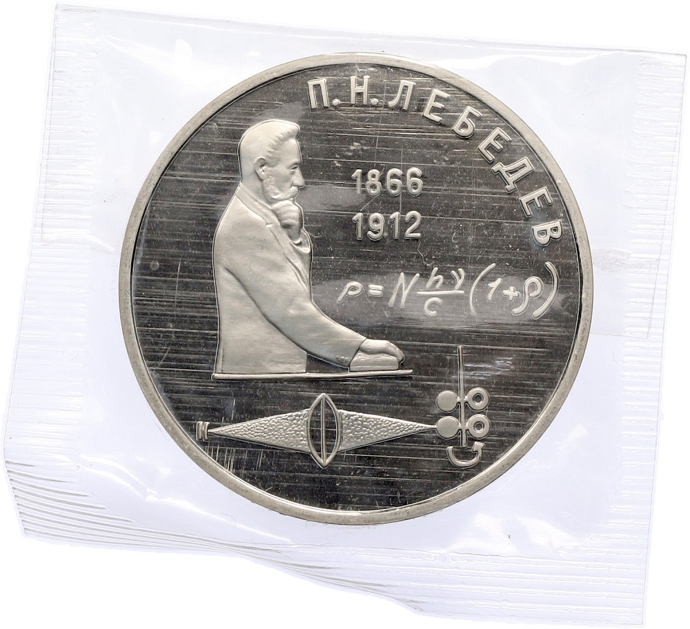1 рубль 1991 года «Петр Николаевич Лебедев» (Proof) — Фото №1