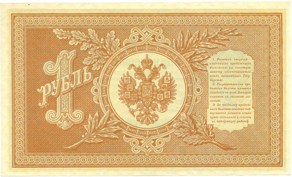 1 рубль 1898 года Шипов / Осипов — Фото №2