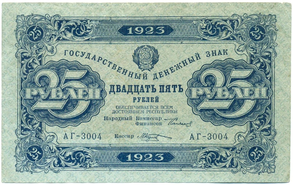 25 рублей 1923 года — Фото №1