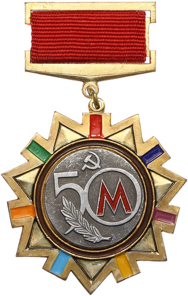 Знак 1981 года «50 лет Мосметрострой» — Фото №1