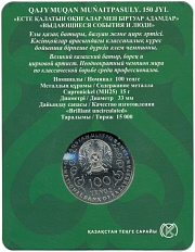 100 тенге 2021 года Казахстан «150 лет со дня рождения Хаджимукана Мунайтпасова» (в блистере) — Фото №2