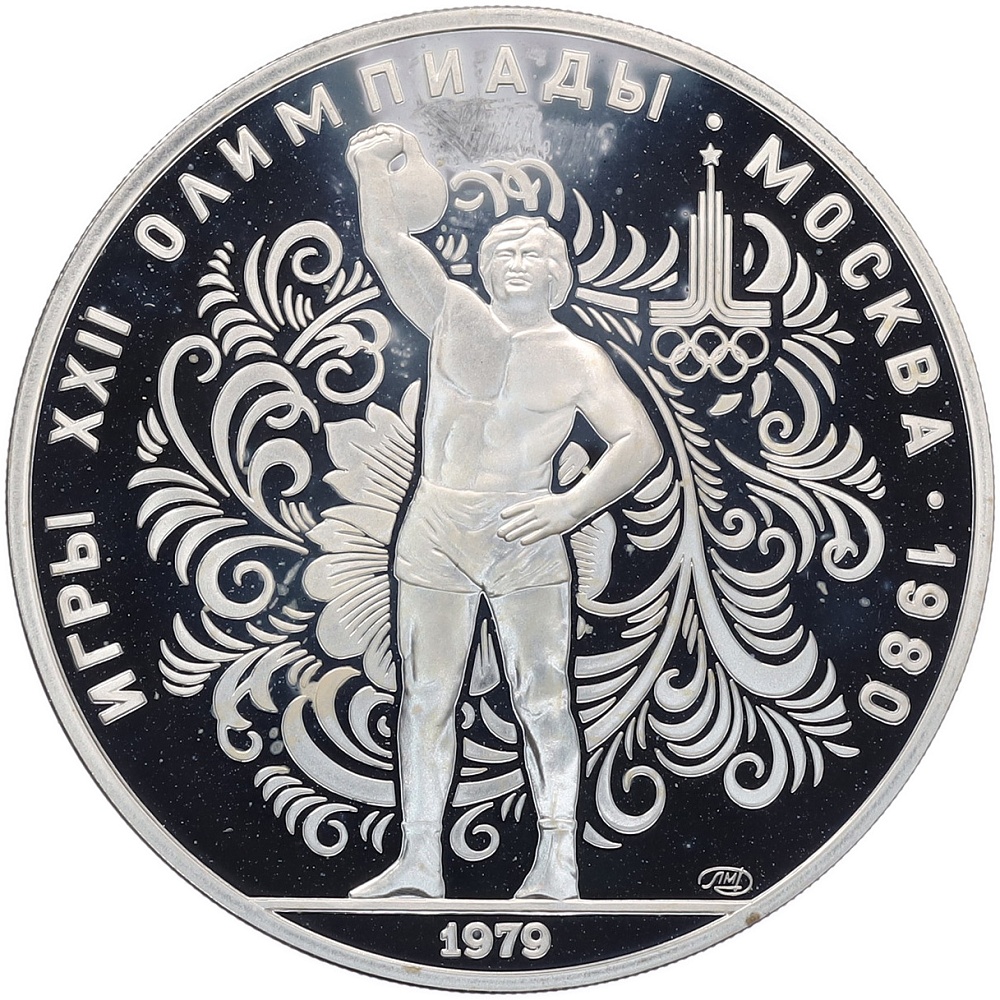 10 рублей 1979 года ЛМД «XXII летние Олимпийские Игры 1980 в Москве (Олимпиада-80) — Поднятие гири» — Фото №1