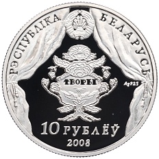 10 рублей 2008 года Белоруссия «200 лет со дня рождения В. Дунина–Марцинкевича» — Фото №2