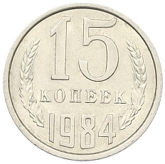15 копеек 1984 года СССР — Фото №1