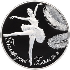 20 рублей 2013 года Белоруссия «Белорусский балет» — Фото №1