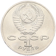 1 рубль 1986 года «Международный год мира» — Фото №2