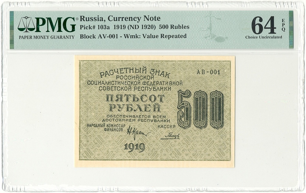 500 рублей 1919 года РСФСР — в слабе PMG (Choice UNC 64) — Фото №1
