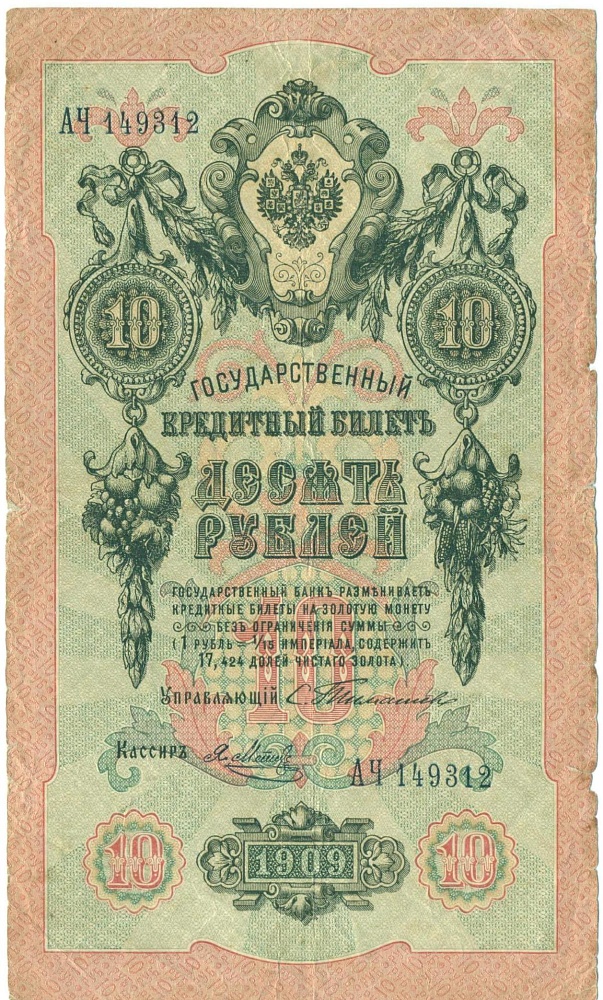 10 рублей 1909 года Тимашев / Метц — Фото №1