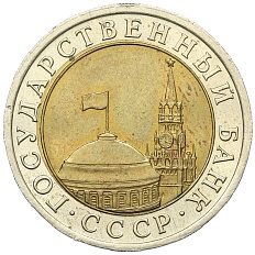 10 рублей 1991 года ЛМД Госбанк СССР (ГКЧП) — Фото №2