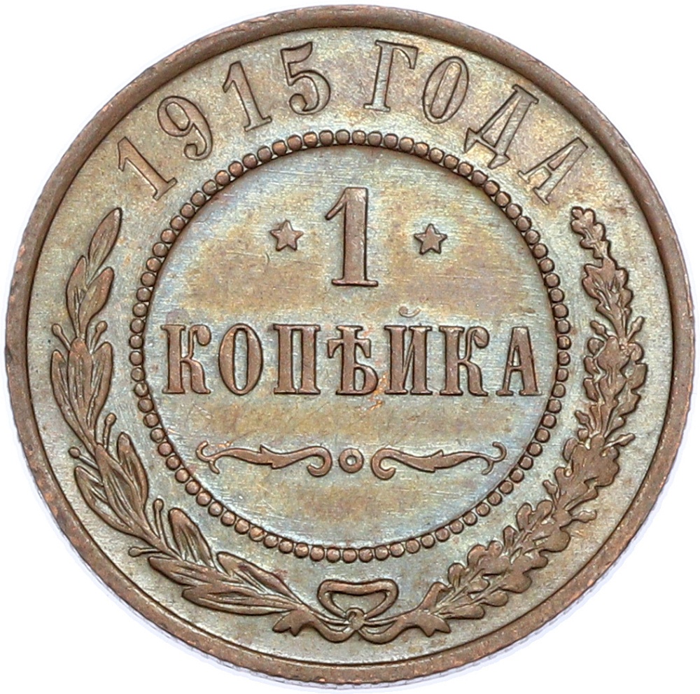 1 копейка 1915 года Российская Империя (Николай II) — Фото №1