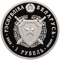 1 рубль 2018 года Белоруссия «100 лет Внутренним войскам Беларуси» — Фото №2