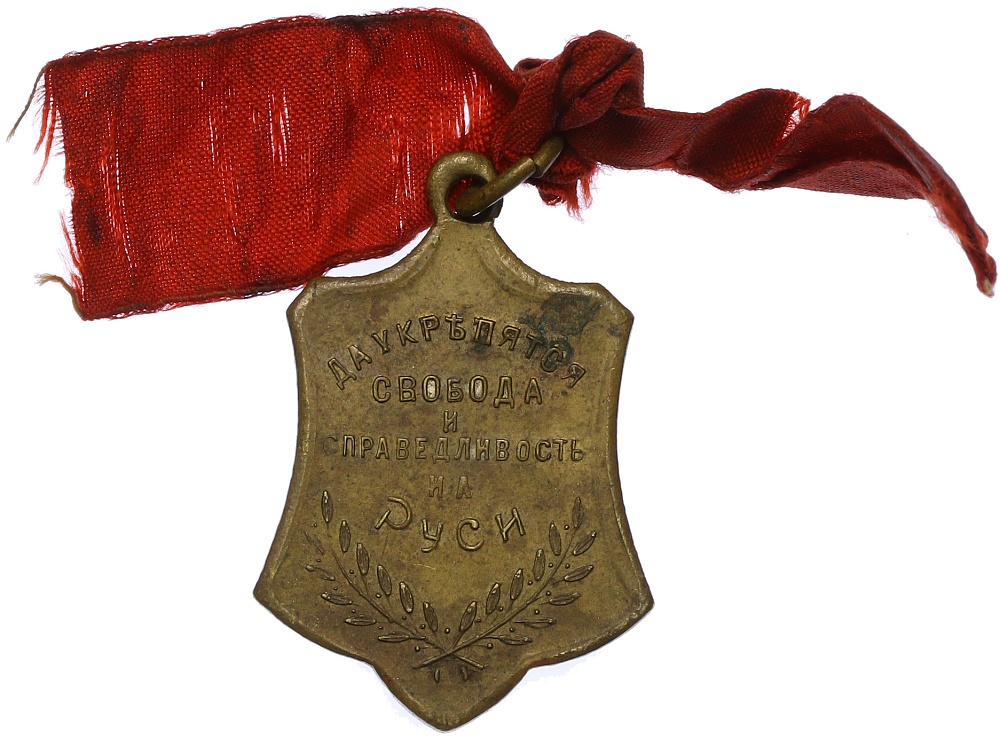 Жетон 1917 года Российская Империя «Освобожденная Россия» — Фото №2