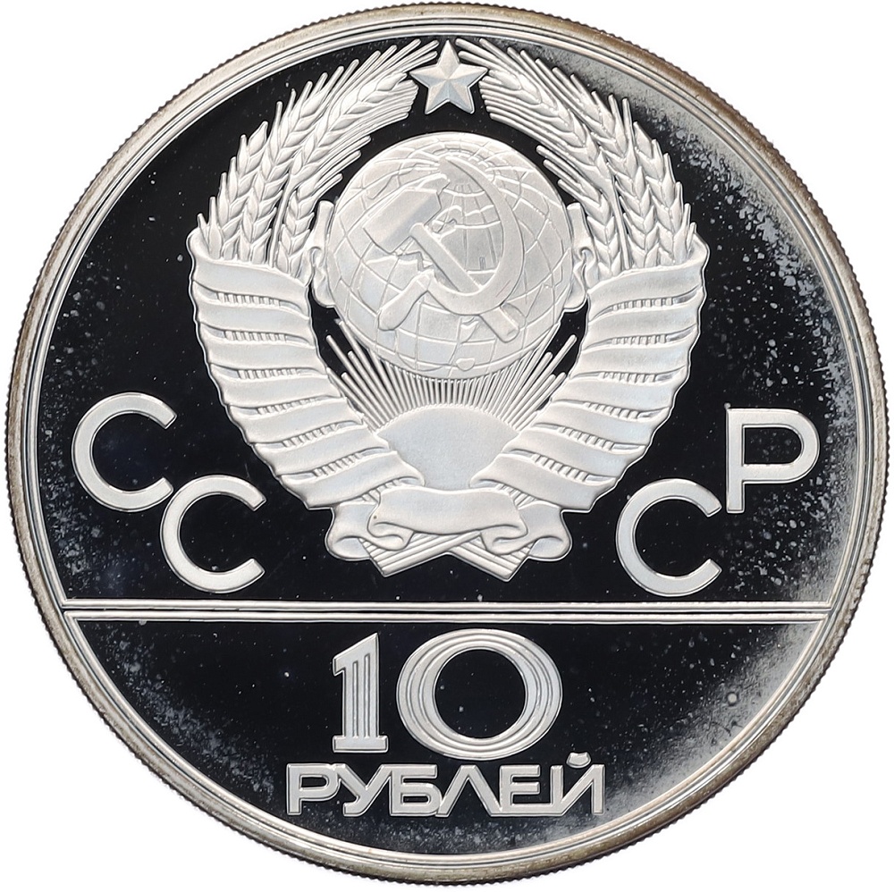 10 рублей 1980 года ЛМД «XXII летние Олимпийские Игры 1980 в Москве (Олимпиада-80) — Перетягивание каната» — Фото №2