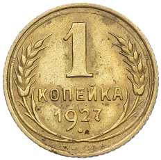 1 копейка 1927 года СССР — Фото №1