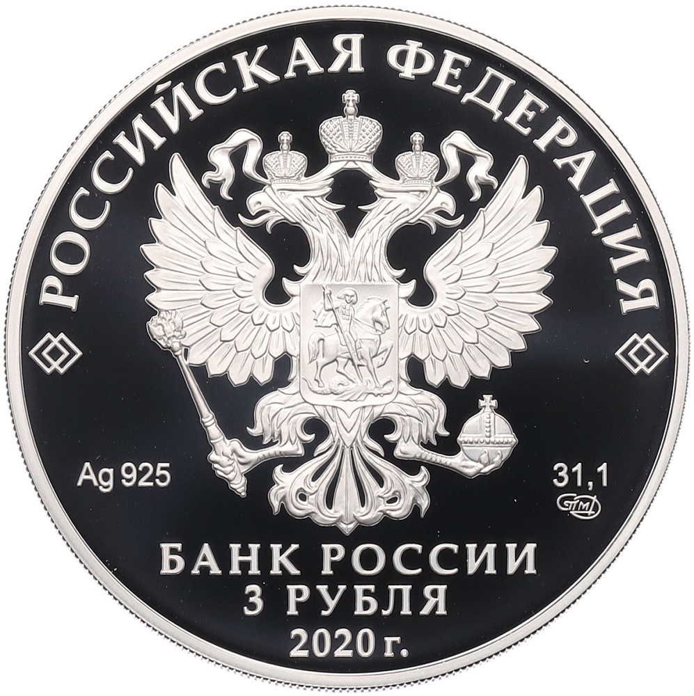 3 рубля 2020 года СПМД «75 лет атомной промышленности России» — Фото №2