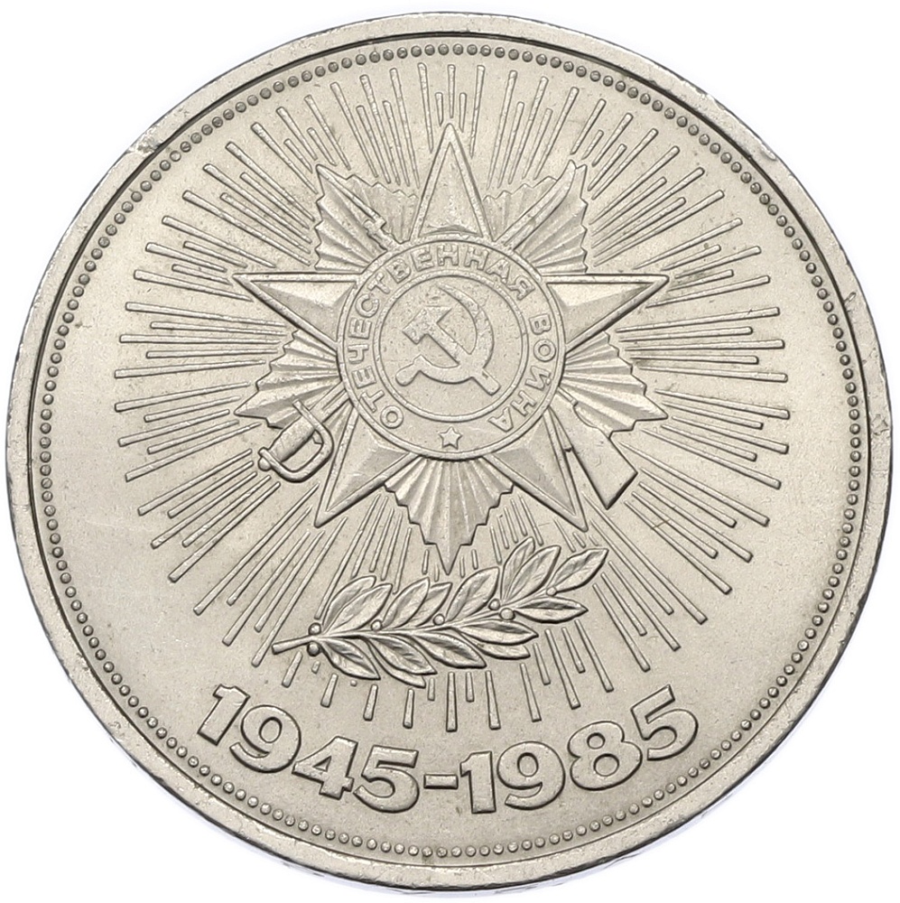 1 рубль 1985 года «40 лет Победы» — Фото №1