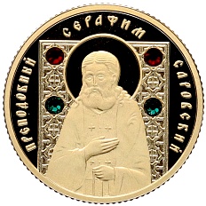 50 рублей 2008 года Белоруссия «Православные святые — Преподобный Серафим Саровский» — Фото №1